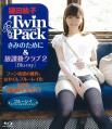 Twin Pack きみのために&放課後クラブ2 Blu-ray 鎌田紘子