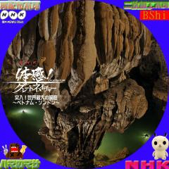 体感グレートネイチャー　世界最大の洞窟　ソンドン　ベトナム