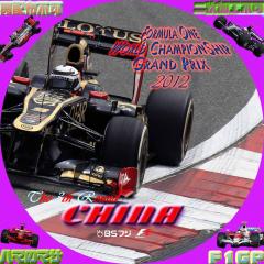 2012F1GP　R3・中国