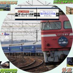 新みんなの鉄道　SP01　日本海
