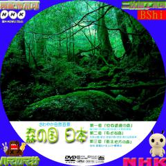森の国　日本